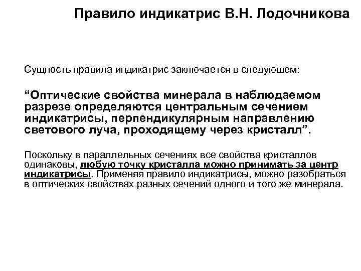 Правило индикатрис В. Н. Лодочникова Сущность правила индикатрис заключается в следующем: “Оптические свойства минерала