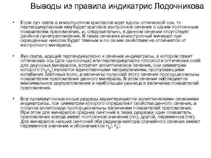 Выводы из правила индикатрис Лодочникова • Если луч света в анизотропном кристалле идет вдоль