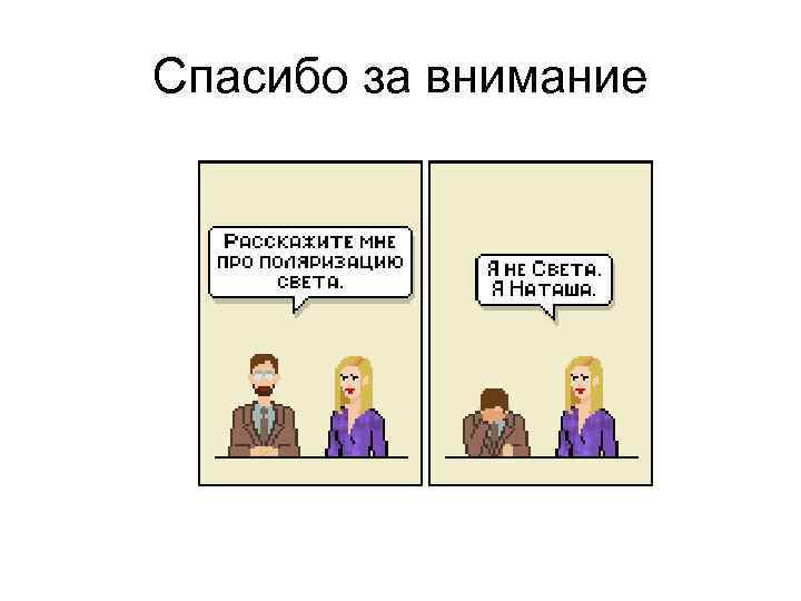 Спасибо за внимание 