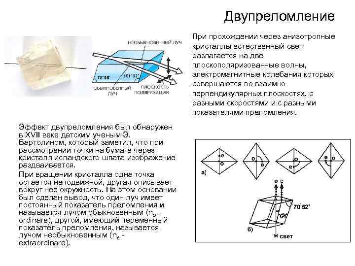 На рисунке представлена схема хода лучей в кристалле исландского шпата это лучи