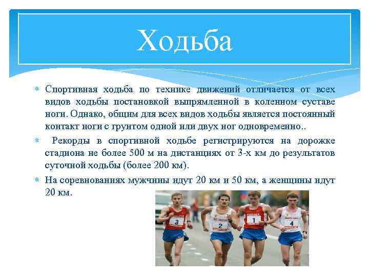 Ходьба Спортивная ходьба по технике движений отличается от всех видов ходьбы постановкой выпрямленной в