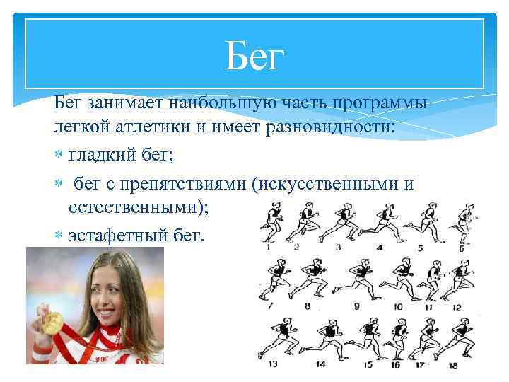Бег занимает наибольшую часть программы легкой атлетики и имеет разновидности: гладкий бег; бег с