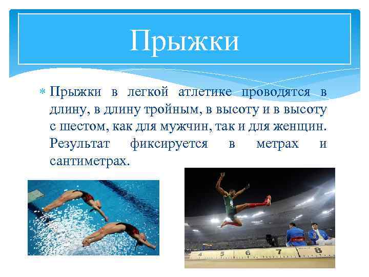 Прыжки в легкой атлетике проводятся в длину, в длину тройным, в высоту и в