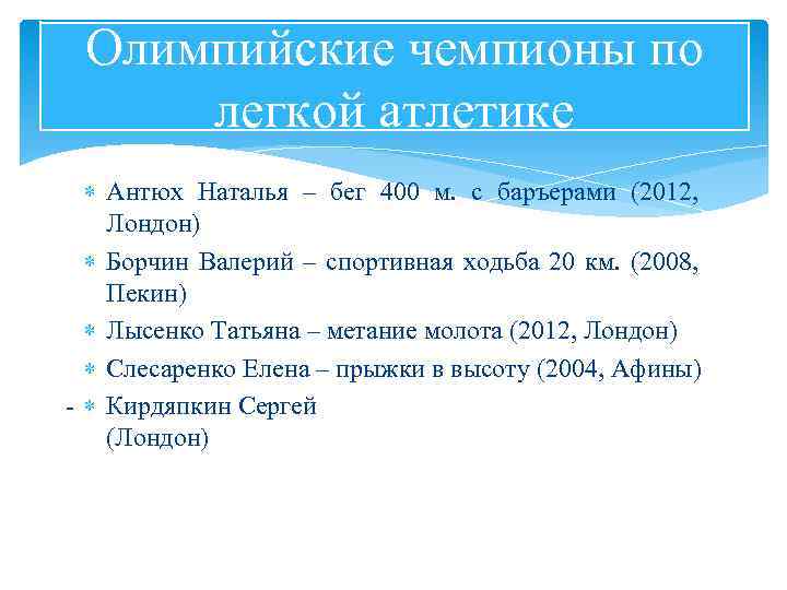 Олимпийские чемпионы по легкой атлетике Антюх Наталья – бег 400 м. с баръерами (2012,