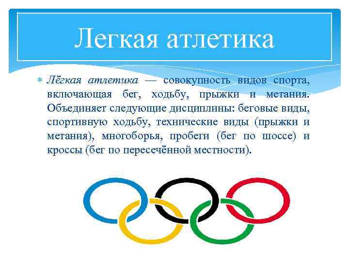 Легкая атлетика Лёгкая атлетика — совокупность видов спорта, включающая бег, ходьбу, прыжки и метания.
