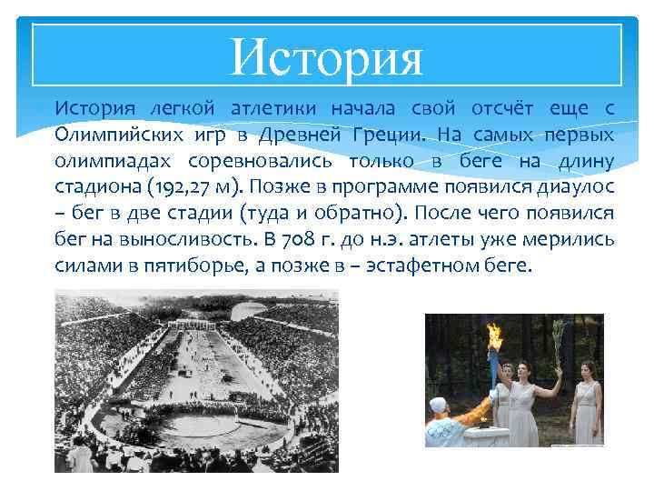 История легкой атлетики начала свой отсчёт еще с Олимпийских игр в Древней Греции. На