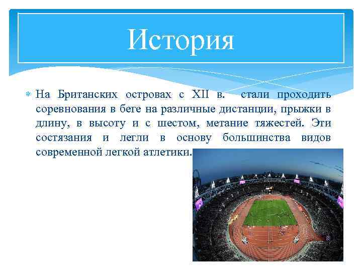 История На Британских островах с XII в. стали проходить соревнования в беге на различные