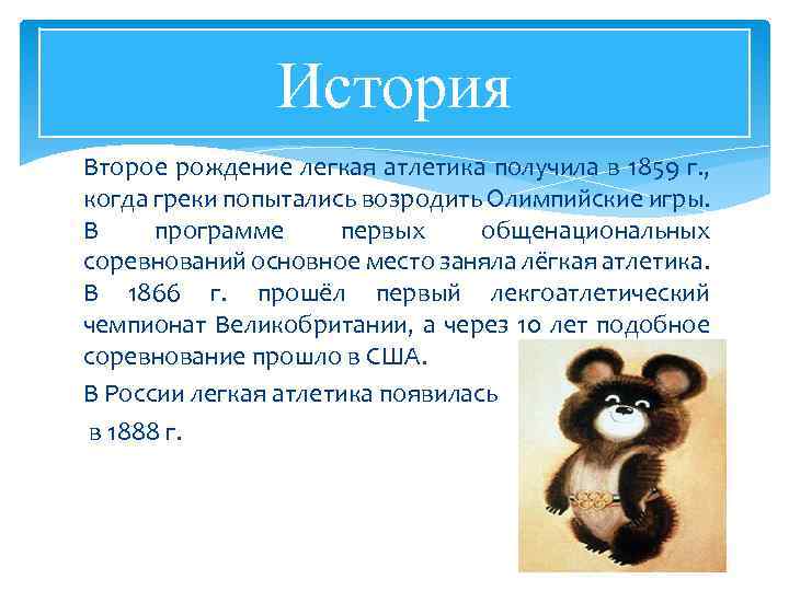 История Второе рождение легкая атлетика получила в 1859 г. , когда греки попытались возродить