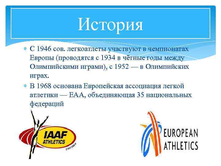 История С 1946 сов. легкоатлеты участвуют в чемпионатах Европы (проводятся с 1934 в чётные