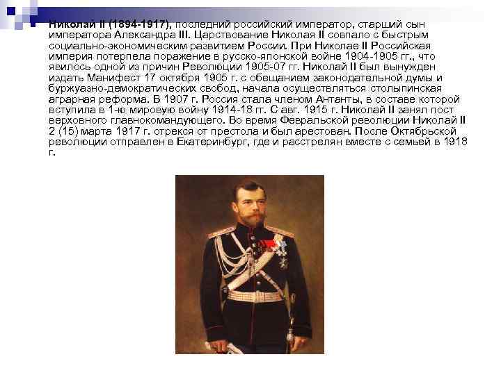 n Николай II (1894 -1917), последний российский император, старший сын императора Александра III. Царствование