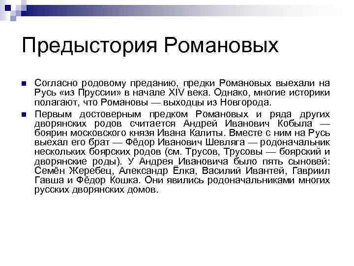 Предыстория. Андрей Иванович кобыла родословная. Андрей кобыла предок Романовых. Предки Андрея Ивановича кобылы. Романовы выходцы из Новгорода чем занимались.