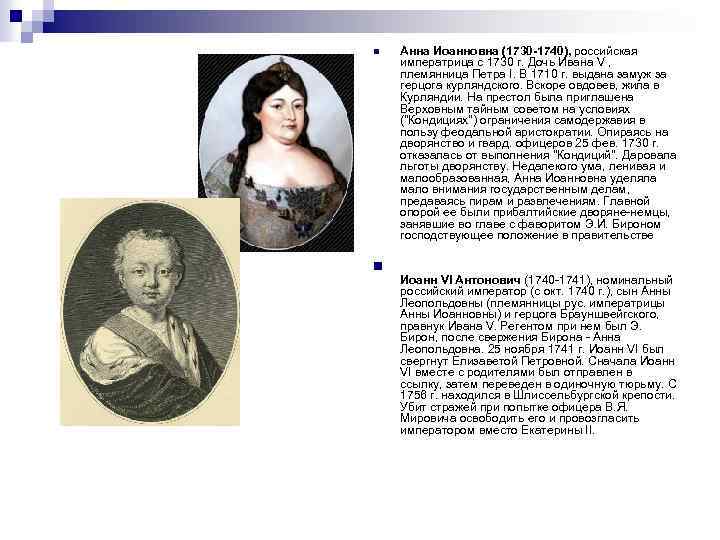 n n Анна Иоанновна (1730 -1740), российская императрица с 1730 г. Дочь Ивана V