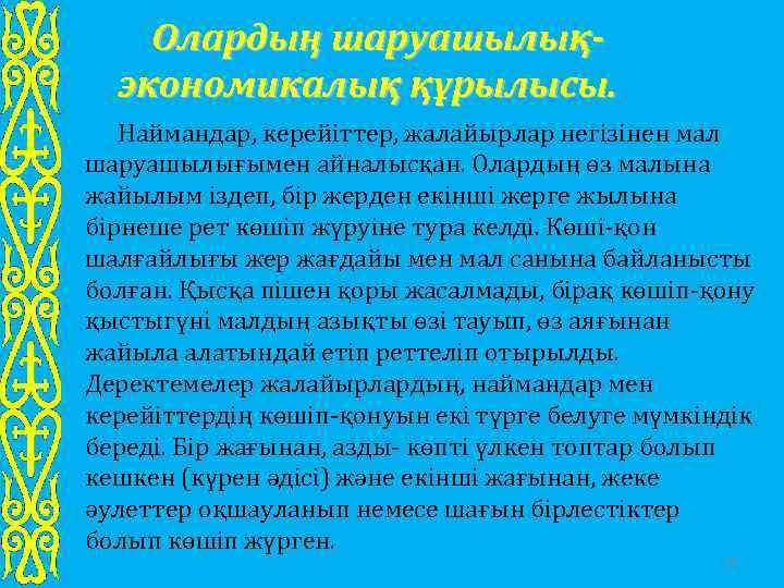 Олардың шаруашылықэкономикалық құрылысы. Наймандар, керейіттер, жалайырлар негізінен мал шаруашылығымен айналысқан. Олардың өз малына жайылым