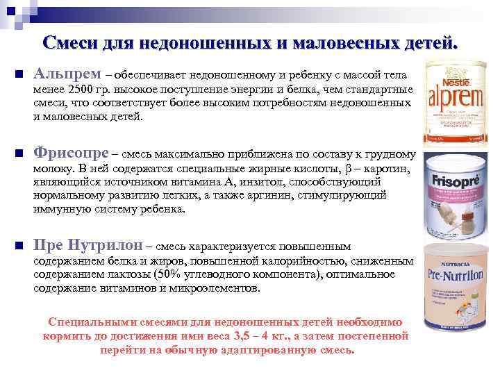 Смеси для недоношенных и маловесных детей. n Альпрем – обеспечивает недоношенному и ребенку с