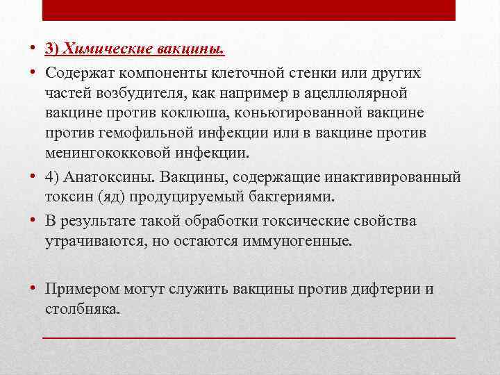  • 3) Химические вакцины. • Содержат компоненты клеточной стенки или других частей возбудителя,