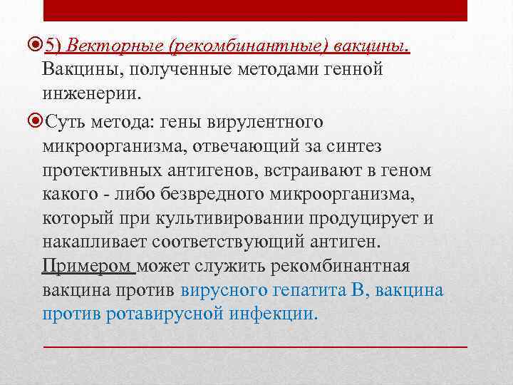  5) Векторные (рекомбинантные) вакцины. Вакцины, полученные методами генной инженерии. Суть метода: гены вирулентного