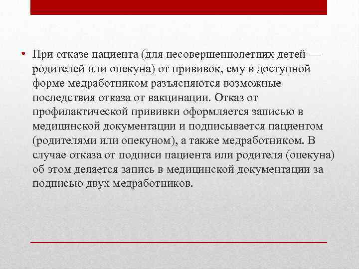  • При отказе пациента (для несовершеннолетних детей — родителей или опекуна) от прививок,
