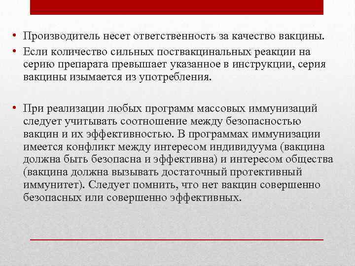  • Производитель несет ответственность за качество вакцины. • Если количество сильных поствакцинальных реакции