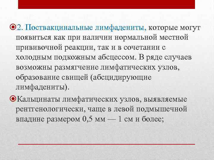  2. Поствакцинальные лимфадениты, которые могут появиться как при наличии нормальной местной прививочной реакции,