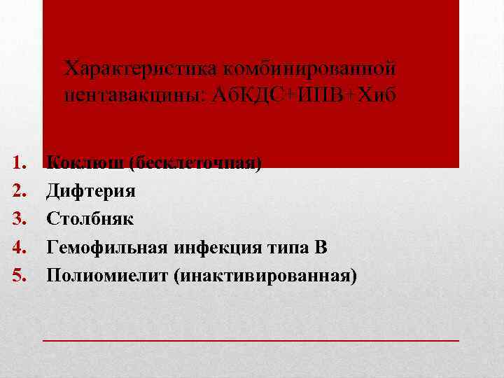 Характеристика комбинированной пентавакцины: Аб. КДС+ИПВ+Хиб 1. 2. 3. 4. 5. Коклюш (бесклеточная) Дифтерия Столбняк