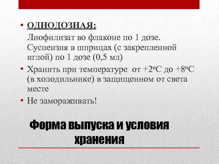  • ОДНОДОЗНАЯ: Лиофилизат во флаконе по 1 дозе. Суспензия в шприцах (с закрепленной