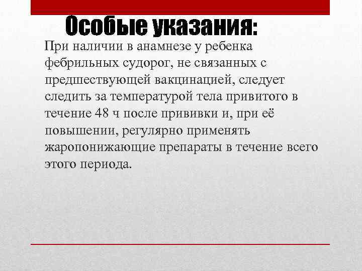 Особые указания: При наличии в анамнезе у ребенка фебрильных судорог, не связанных с предшествующей