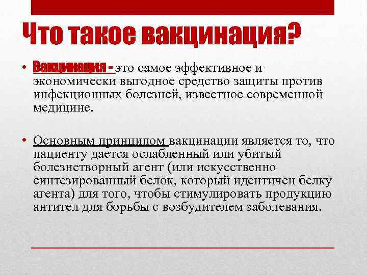 Что такое вакцинация? • Вакцинация - это самое эффективное и экономически выгодное средство защиты