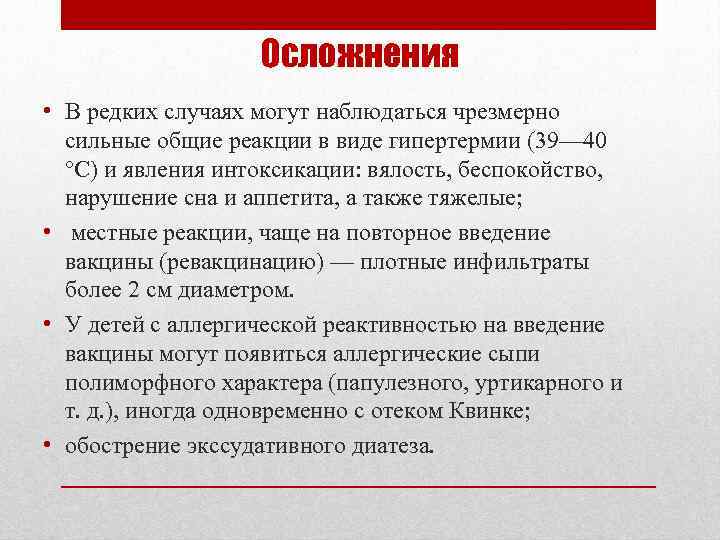 Осложнения • В редких случаях могут наблюдаться чрезмерно сильные общие реакции в виде гипертермии