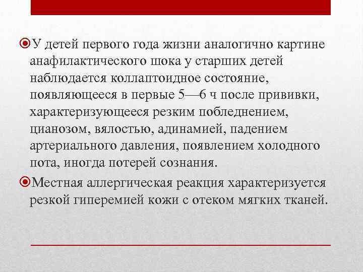  У детей первого года жизни аналогично картине анафилактического шока у старших детей наблюдается