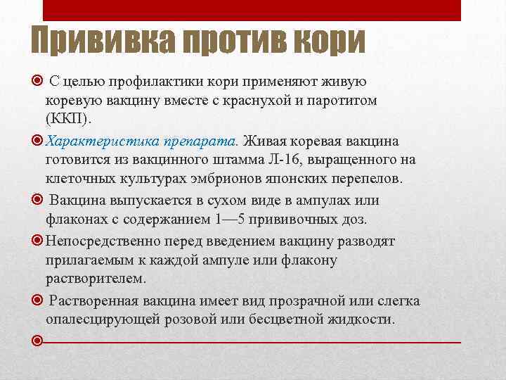 Прививка против кори С целью профилактики кори применяют живую коревую вакцину вместе с краснухой