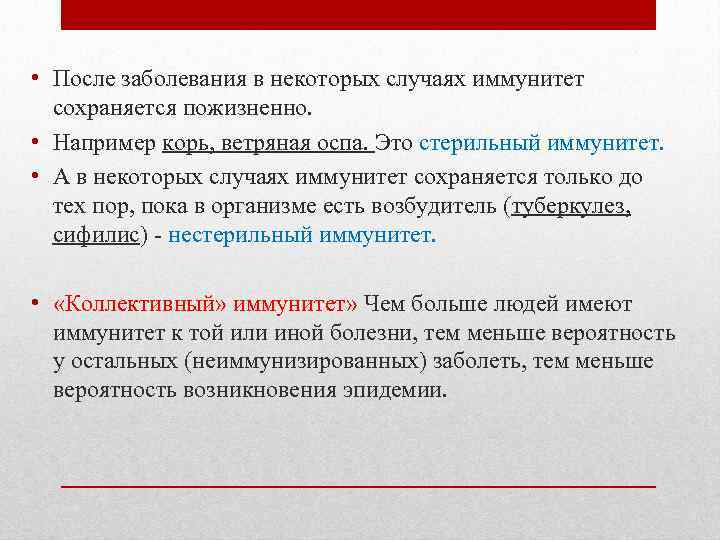  • После заболевания в некоторых случаях иммунитет сохраняется пожизненно. • Например корь, ветряная