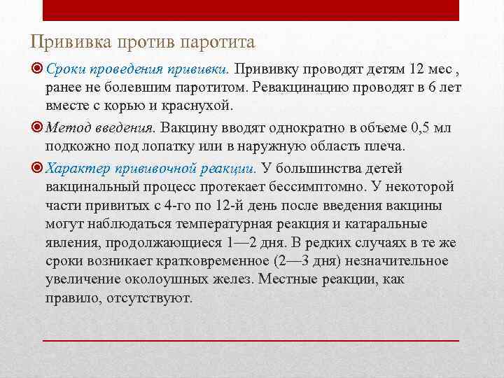 Прививка против паротита Сроки проведения прививки. Прививку проводят детям 12 мес , ранее не
