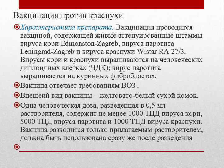 Вакцинация против краснухи Характеристика препарата. Вакцинация проводится вакциной, содержащей живые аттенуированные штаммы вируса кори