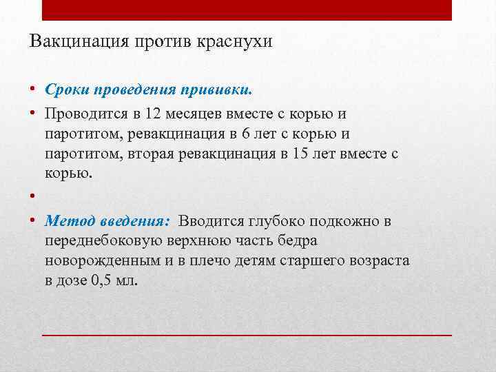 Вакцинация против краснухи • Сроки проведения прививки. • Проводится в 12 месяцев вместе с