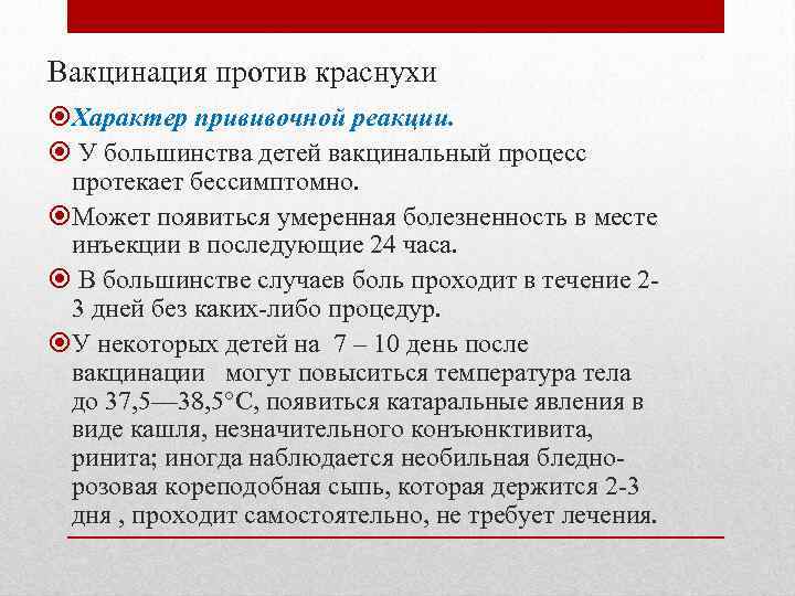 Вакцинация против краснухи Характер прививочной реакции. У большинства детей вакцинальный процесс протекает бессимптомно. Может