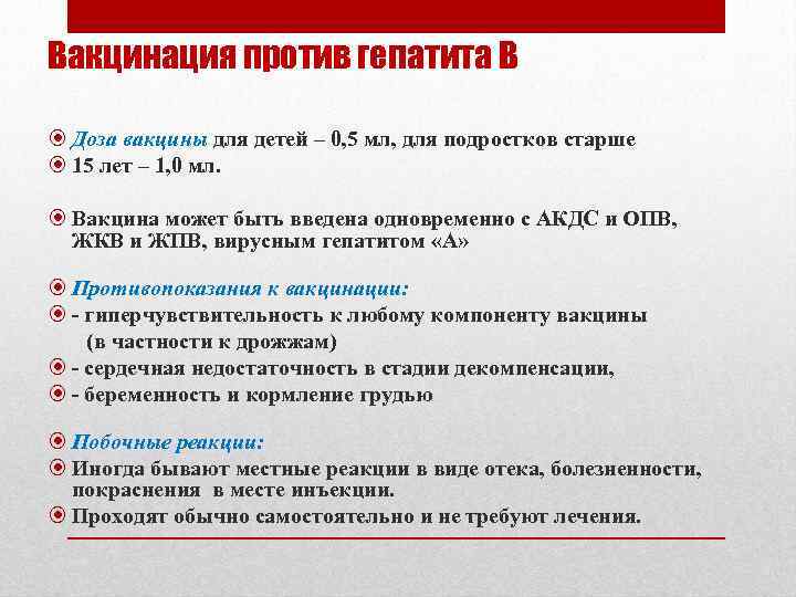 Вакцинация против гепатита В Доза вакцины для детей – 0, 5 мл, для подростков