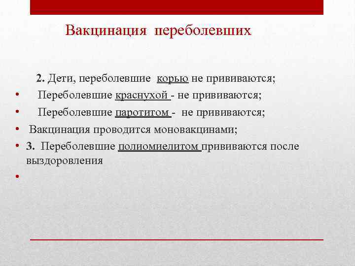 Вакцинация переболевших • • • 2. Дети, переболевшие корью не прививаются; Переболевшие краснухой -