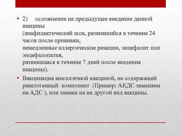  • 2) осложнение на предыдущее введение данной вакцины (анафилактический шок, развившийся в течение