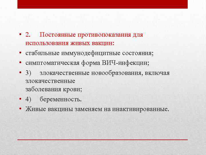  • 2. Постоянные противопоказания для использования живых вакцин: • стабильные иммунодефицитные состояния; •