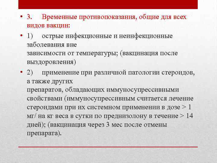  • 3. Временные противопоказания, общие для всех видов вакцин: • 1) острые инфекционные