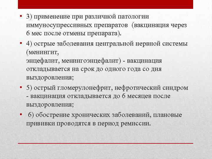  • 3) применение при различной патологии иммуносупрессивных препаратов (вакцинация через 6 мес после