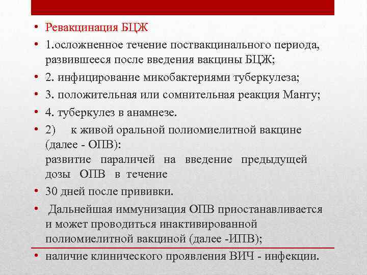  • Ревакцинация БЦЖ • 1. осложненное течение поствакцинального периода, развившееся после введения вакцины