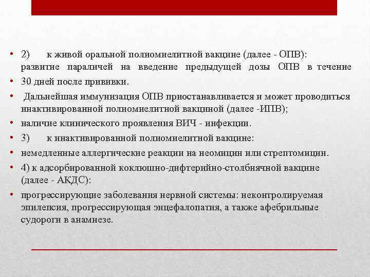  • 2) к живой оральной полиомиелитной вакцине (далее - ОПВ): развитие параличей на