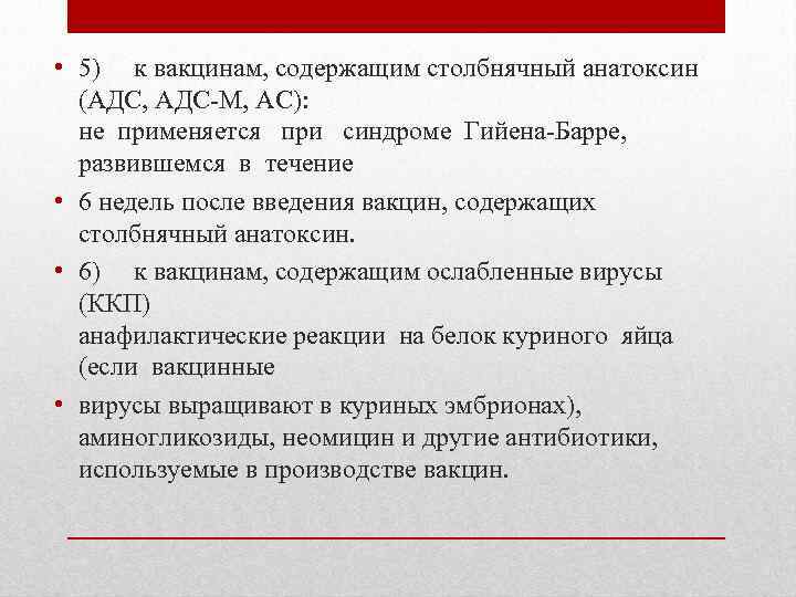  • 5) к вакцинам, содержащим столбнячный анатоксин (АДС, АДС-М, АС): не применяется при