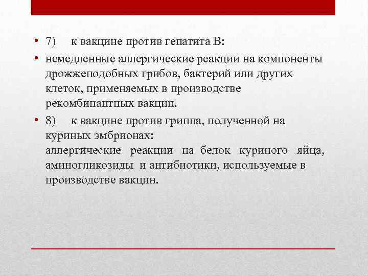  • 7) к вакцине против гепатита В: • немедленные аллергические реакции на компоненты
