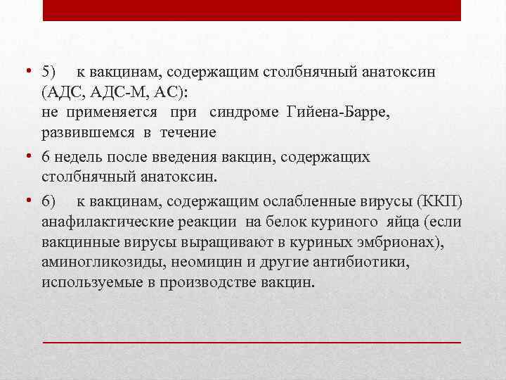  • 5) к вакцинам, содержащим столбнячный анатоксин (АДС, АДС-М, АС): не применяется при
