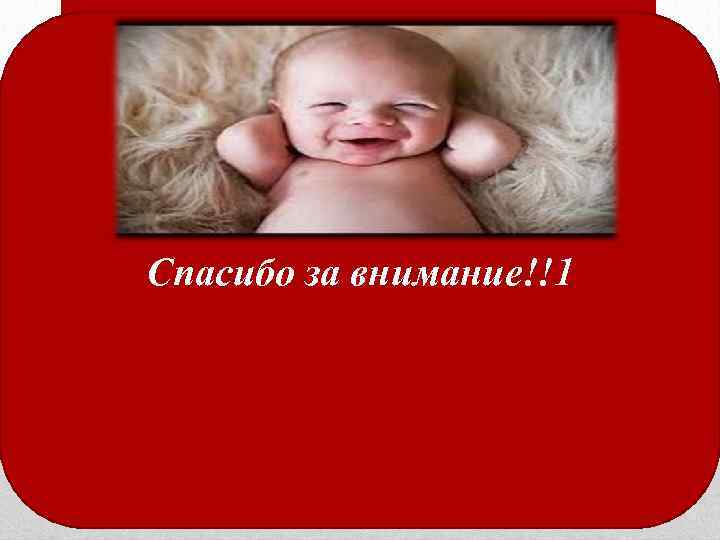Спасибо за внимание!!1 