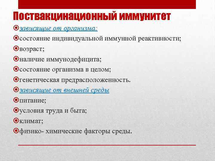 Поствакцинационный иммунитет зависящие от организма: состояние индивидуальной иммунной реактивности; возраст; наличие иммунодефицита; состояние организма