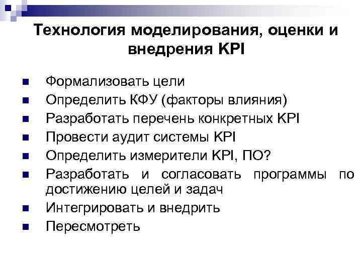 Технология моделирования, оценки и внедрения KPI n n n n Формализовать цели Определить КФУ