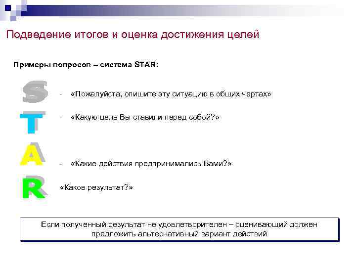 Подведение итогов и оценка достижения целей Примеры вопросов – система STAR: - «Пожалуйста, опишите